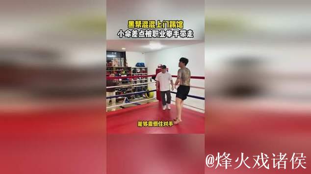 纹身再多也难挡拳力！混混直播挑战职业拳手，惨遭实力碾压！